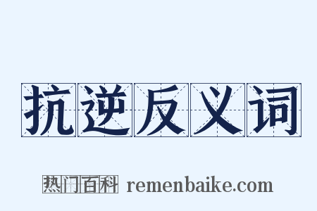抗逆反义词是什么意思的图片